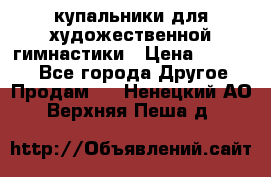 купальники для художественной гимнастики › Цена ­ 12 000 - Все города Другое » Продам   . Ненецкий АО,Верхняя Пеша д.